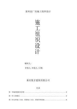 某科技厂房施工组织设计.docx