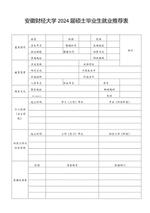 毕业研究生就业推荐表.docx