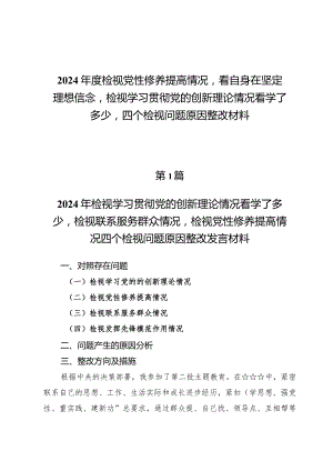 某支部检视学习贯彻党的创新理论情况、检视党性修养提高情况检视联系服务群众情况、检视发挥先锋模范作用情况合集资料.docx