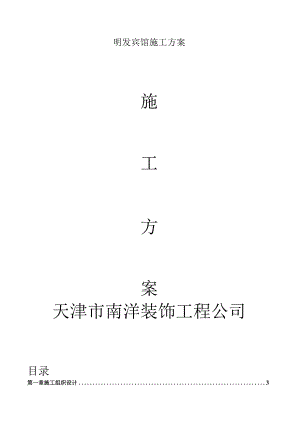 明发宾馆施工方案.docx