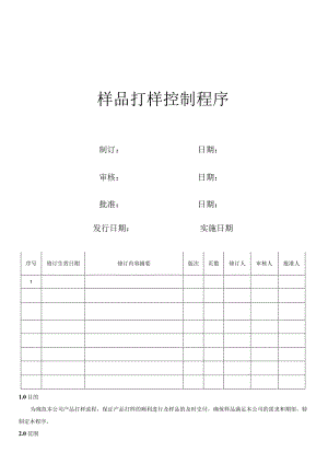 样品打样控制程序.docx