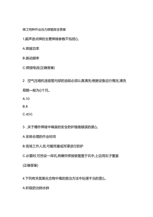 焊工特种作业压力焊题库含答案.docx