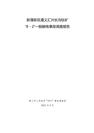 新蒲新区遵义汇兴长沟锰矿“8·2”一般触电事故调查报告.docx