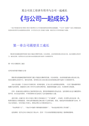 某公司员工培训专用书与公司一起成长.docx