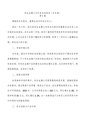 有色金属公司年度总结报告（共3篇）.docx