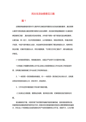 民主生活会提意见三篇.docx