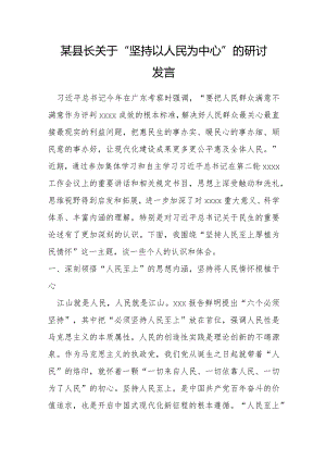 某县长关于“坚持以人民为中心”的研讨发言.docx