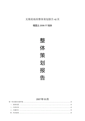 无锡某地块整体策划报告42页.docx