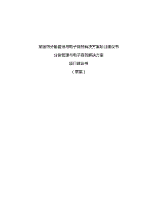 某服饰分销管理与电子商务解决方案项目建议书.docx