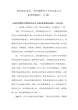 理论联系实际如何理解邓小平对社会主义本质的概括？（2篇).docx