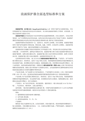 浪涌保护器全面选型标准和方案.docx