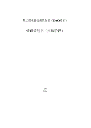 某工程项目管理策划书(DOC67页).docx