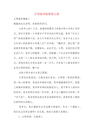文明演讲稿集锦五篇.docx