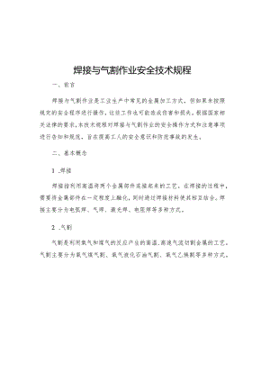 焊接与气割作业安全技术规程.docx