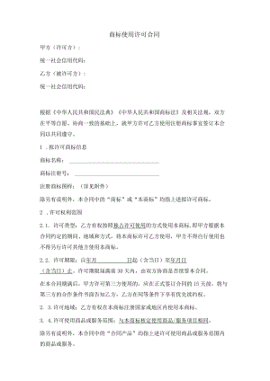 注册商标使用许可合同（正式版）.docx