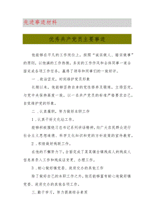 最新优秀共产党员先进事迹材料.docx