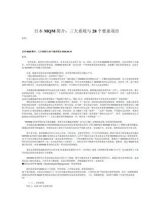 日本MQM简介：三大系统与28个要求项目.docx