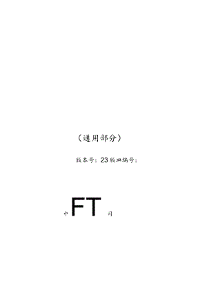 柔性直流换流阀技术规范-通用部分V4(按南科院意见修改+补充数字化)-天选打工人.docx