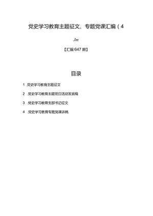 汇编647期-党史学习教育主题征文、专题党课汇编（4篇）.docx