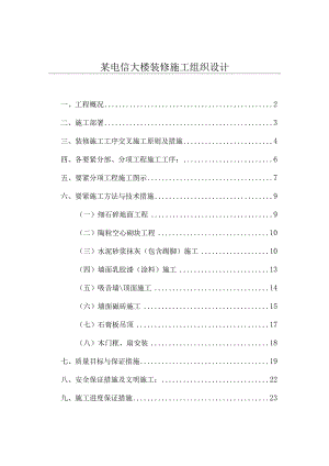 某电信大楼装修施工组织设计.docx
