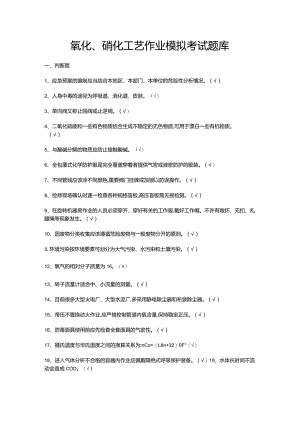 氧化、硝化工艺作业模拟考试题库.docx