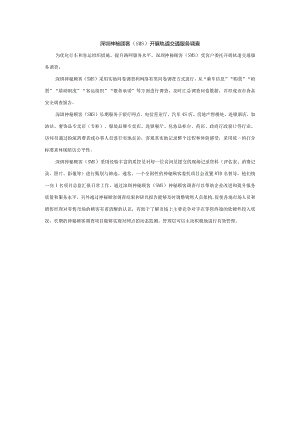 深圳神秘顾客（SMS）开展轨道交通服务质量评价调查.docx