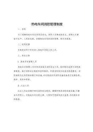 热电车间消防管理制度.docx