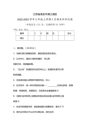 江苏省淮安市清江浦区2022-2023学年三年级上学期1月期末科学试题.docx