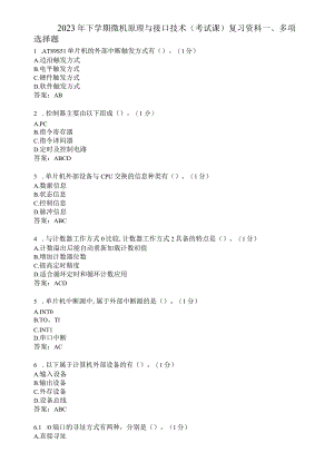 滨州学院微机原理与接口技术期末复习题及参考答案.docx