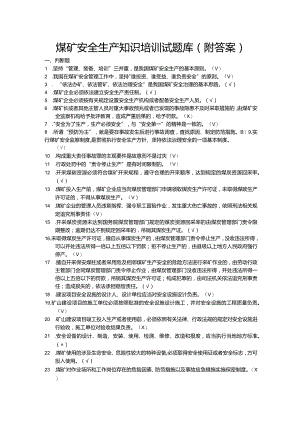 煤矿安全生产知识培训试题库（附答案）.docx