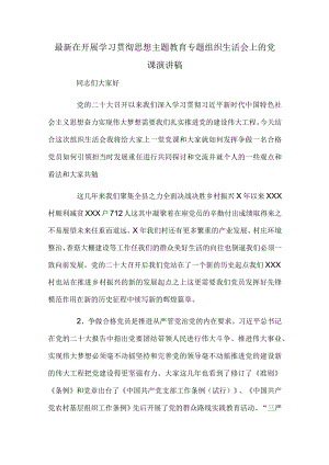 最新在开展学习贯彻思想主题教育专题组织生活会上的党课演讲稿.docx