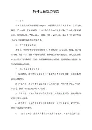 特种设备安全报告.docx