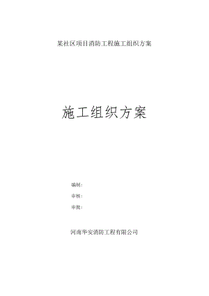 某社区项目消防工程施工组织方案.docx