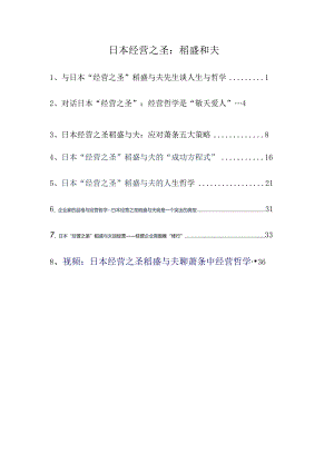 日本经营之圣：稻盛和夫.docx