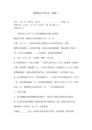 最新离婚协议书范本(简版).docx
