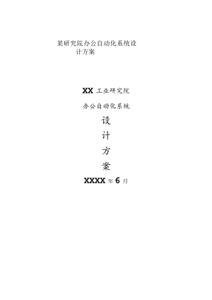 某研究院办公自动化系统设计方案.docx