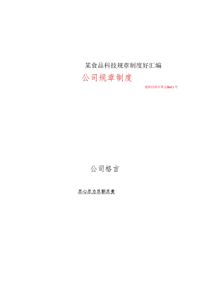 某食品科技规章制度好汇编.docx
