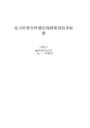 电力杆塔合杆通信线路架设技术标准试行.docx