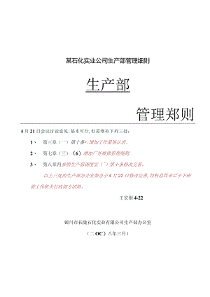 某石化实业公司生产部管理细则.docx