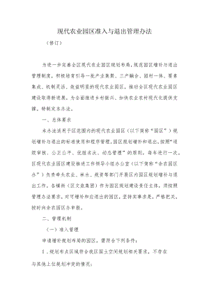 现代农业园区准入与退出管理办法.docx