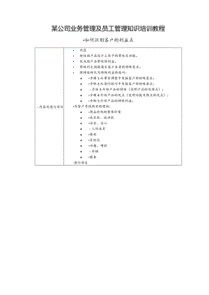 某公司业务管理及员工管理知识培训教程.docx