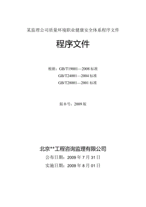 某监理公司质量环境职业健康安全体系程序文件.docx