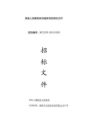 某县人民医院保洁服务项目招标文件.docx
