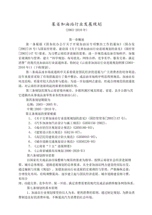 某省加油站行业发展规划.docx