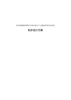 某公司物流管理信息系统初步设计方案.docx