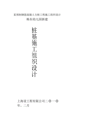 某预制钢筋混凝土方桩工程施工组织设计.docx