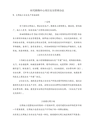 时代购物中心项目安全管理办法.docx
