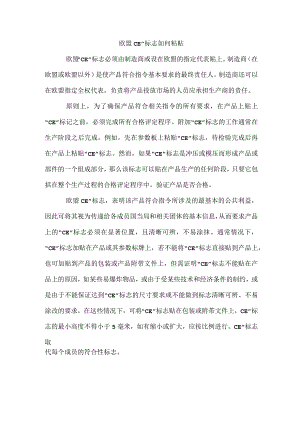 欧盟CE”标志如何粘贴.docx