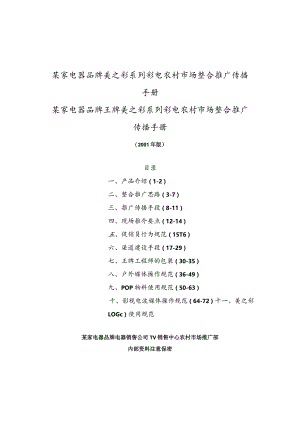 某家电器品牌美之彩系列彩电农村市场整合推广传播手册.docx