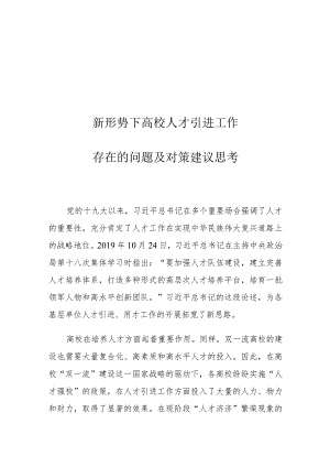 新形势下高校人才引进工作存在的问题及对策建议思考.docx